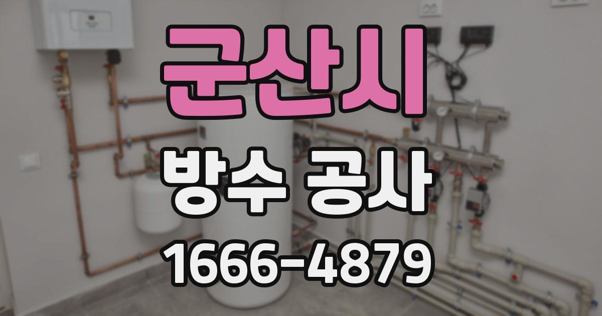 군산시 방수 공사