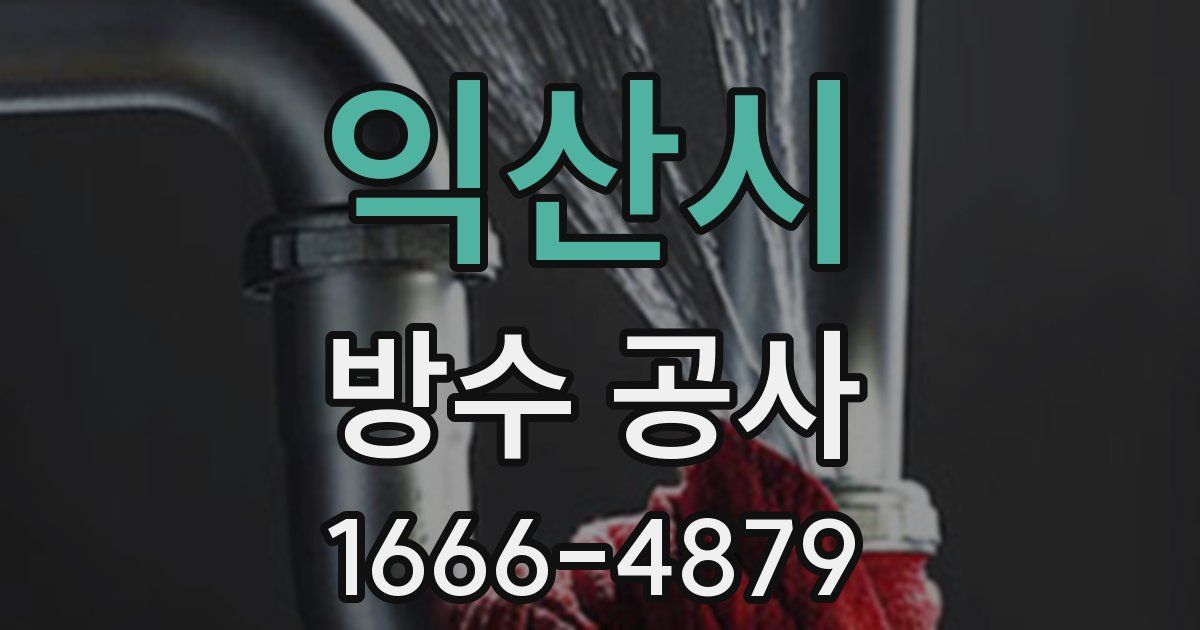 익산시 방수 공사