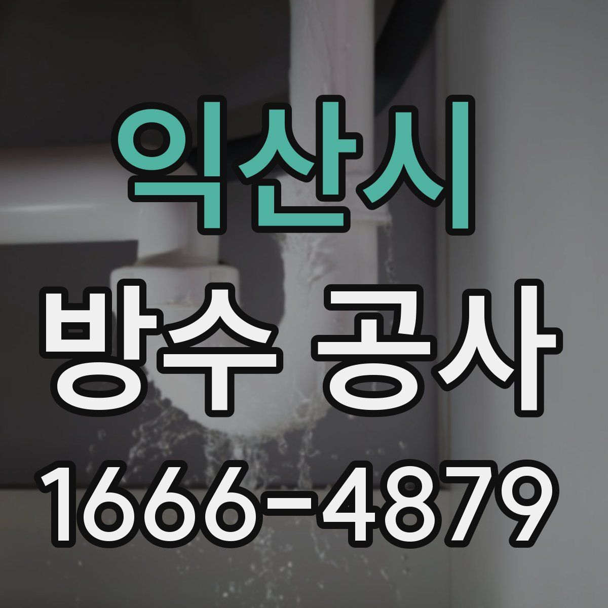 익산시 방수 공사