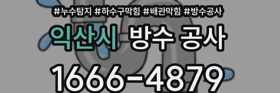 익산시 방수 공사