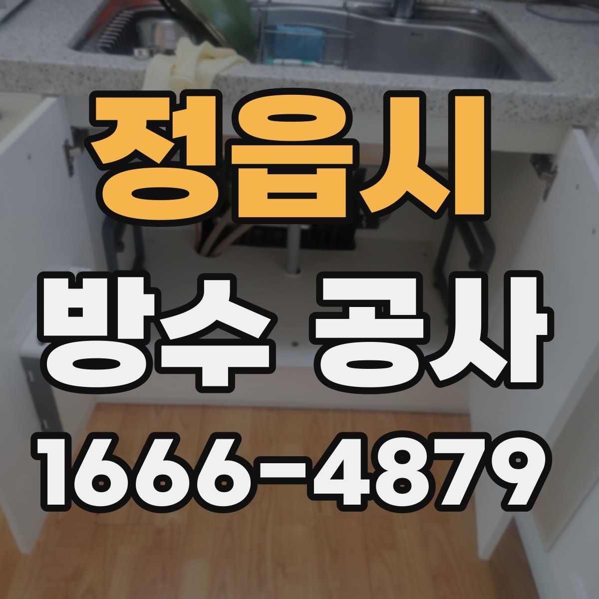 정읍시 방수 공사