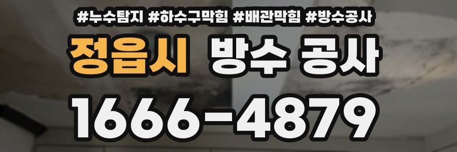 정읍시 방수 공사
