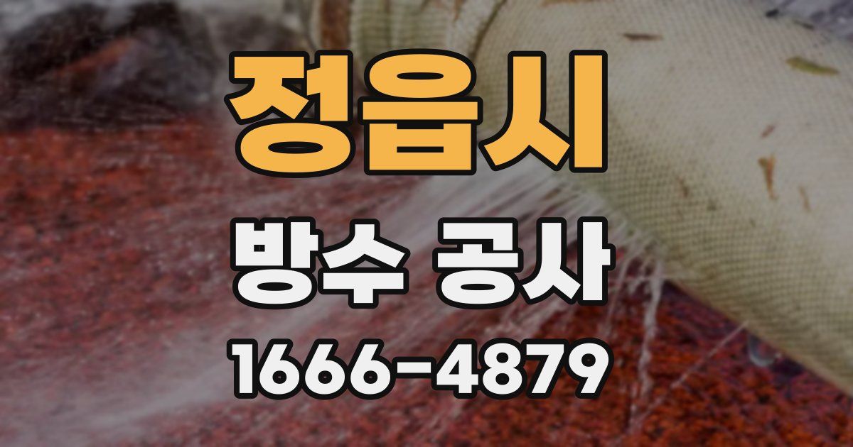 정읍시 방수 공사