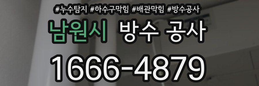 남원시 방수 공사
