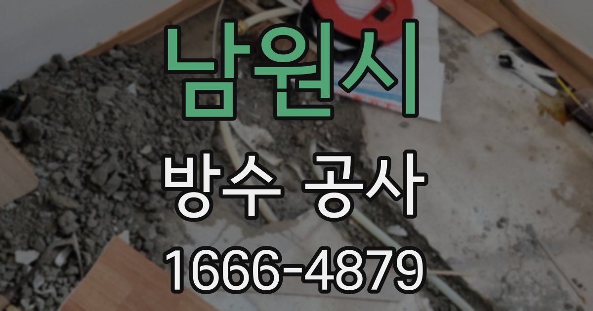 남원시 방수 공사