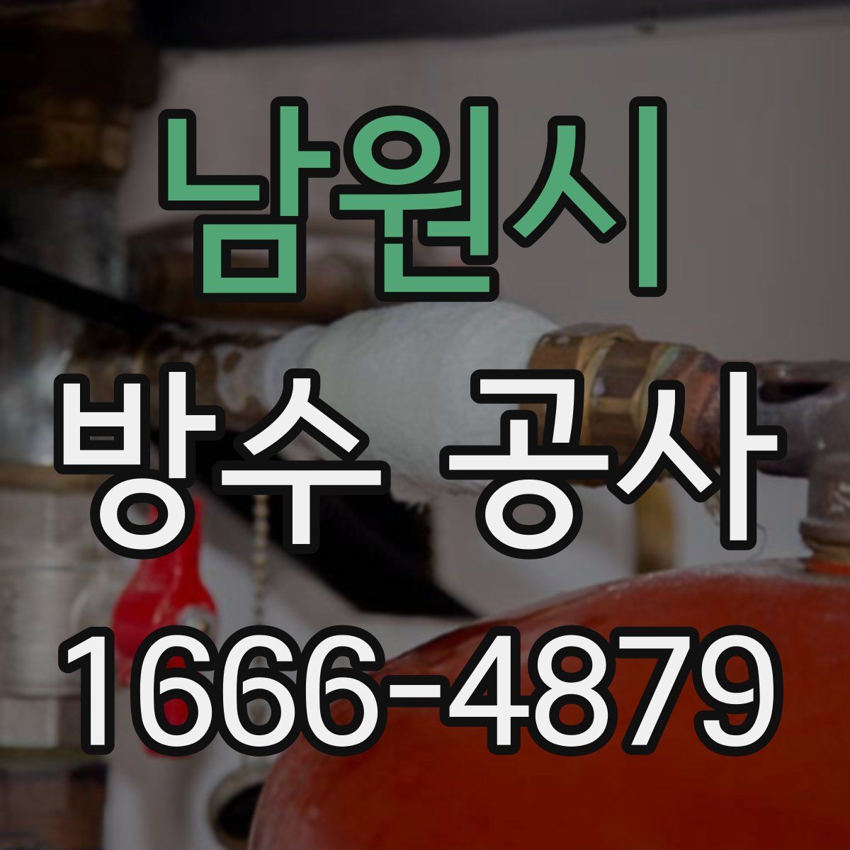 남원시 방수 공사
