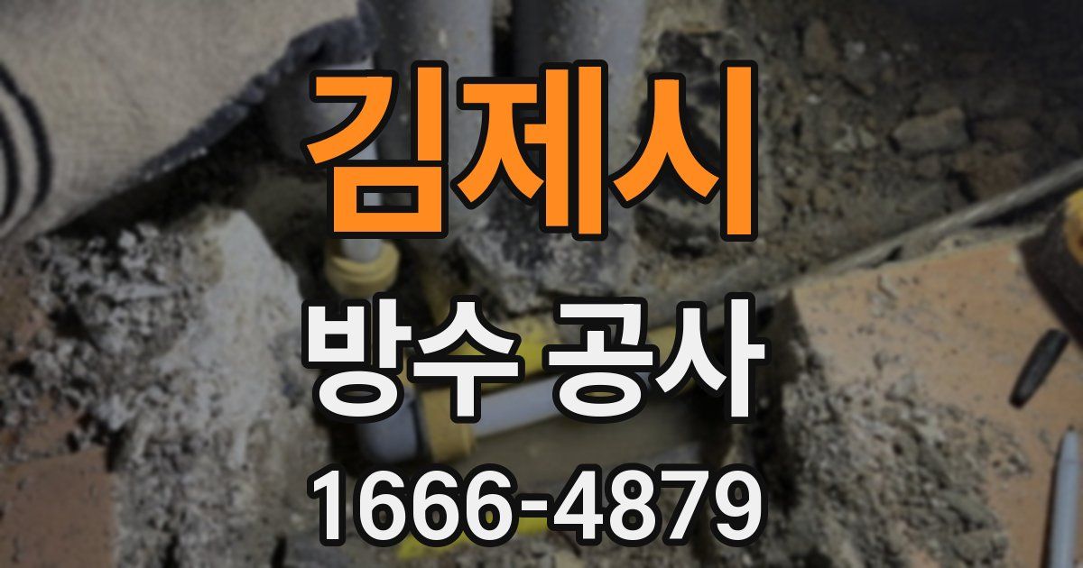 김제시 방수 공사