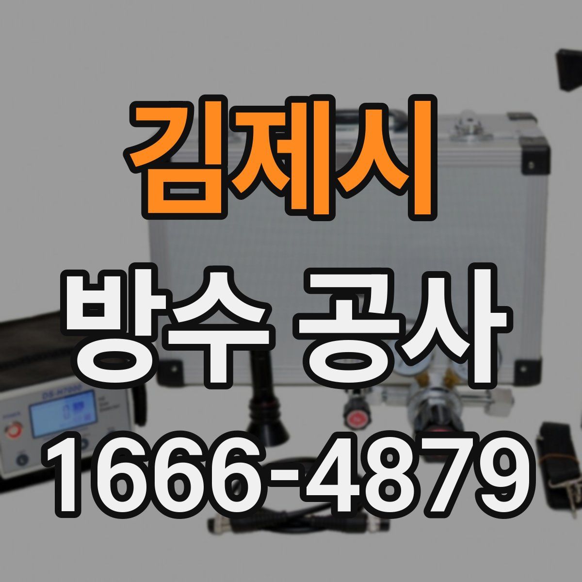 김제시 방수 공사