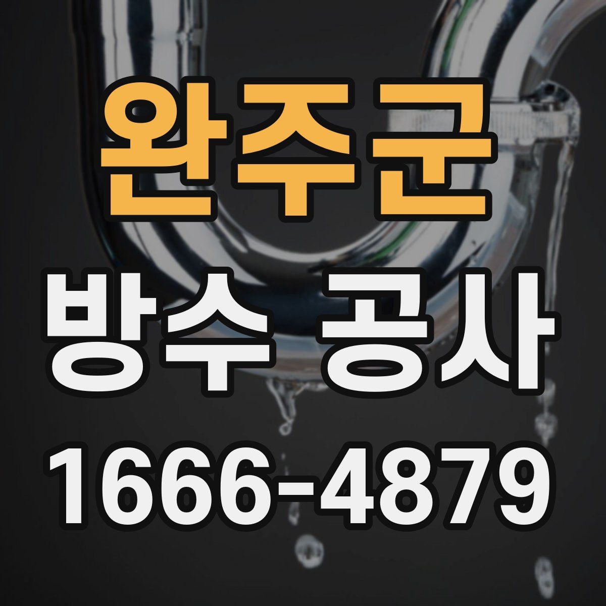 완주군 방수 공사