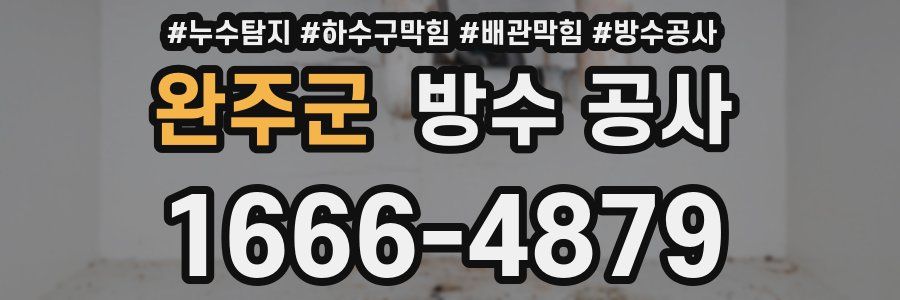 완주군 방수 공사