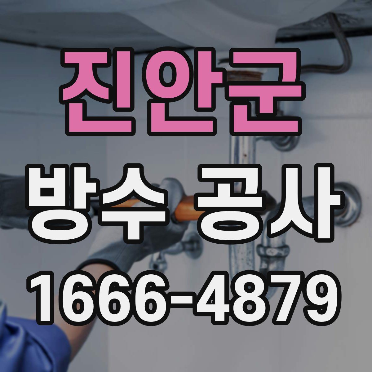 진안군 방수 공사