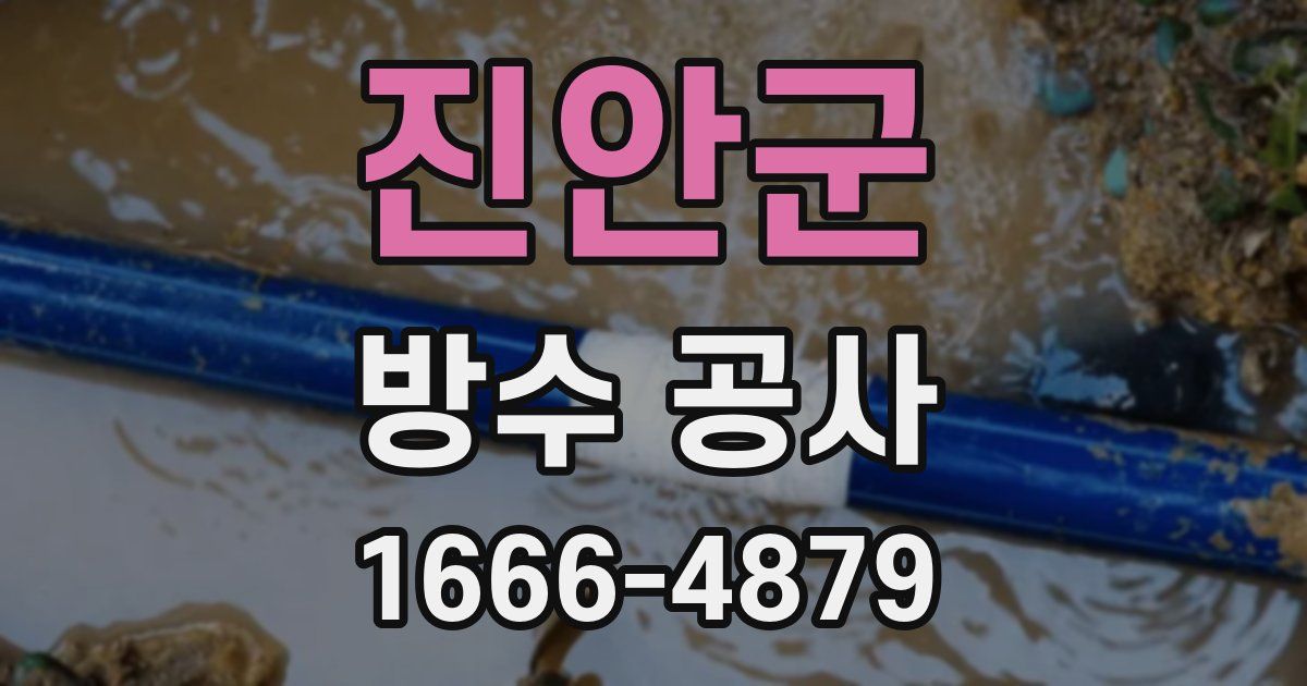 진안군 방수 공사