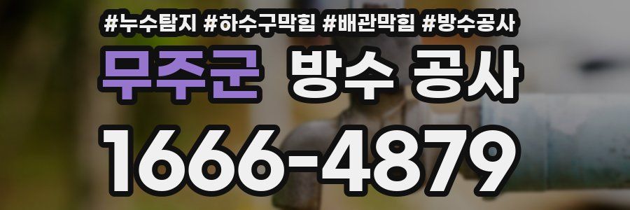 무주군 방수 공사
