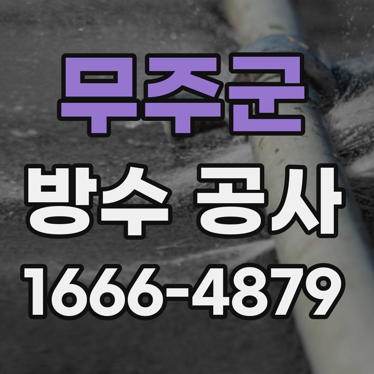 무주군 방수 공사