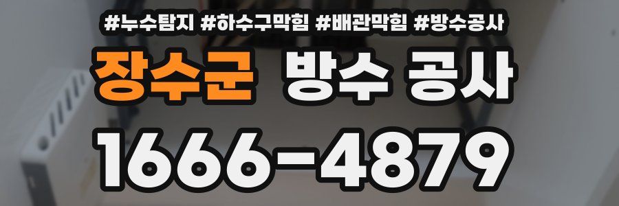 장수군 방수 공사