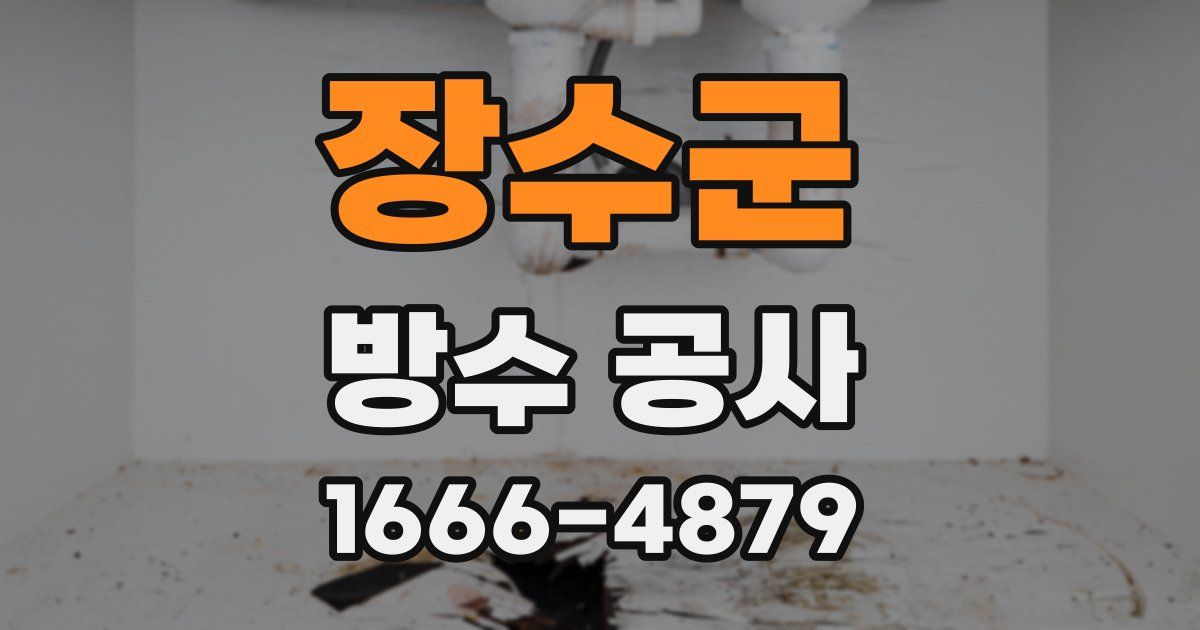 장수군 방수 공사