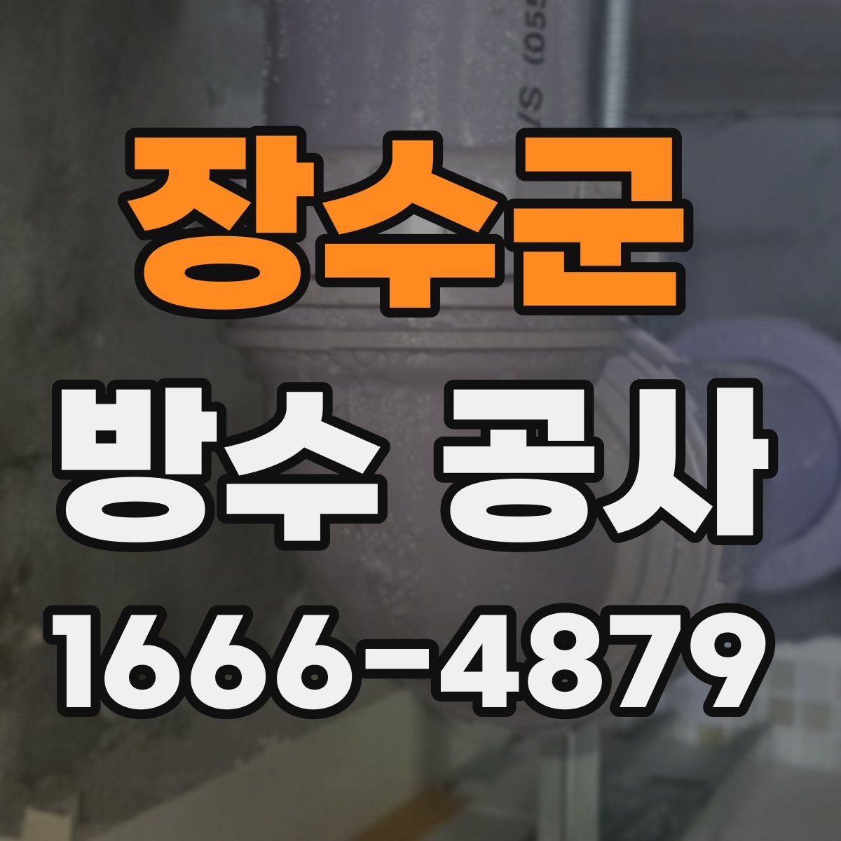 장수군 방수 공사