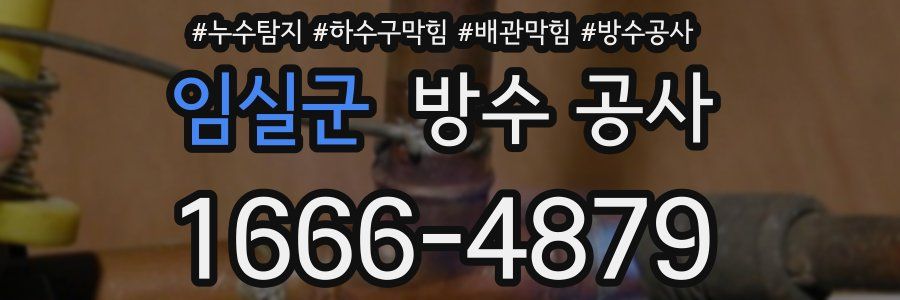 임실군 방수 공사