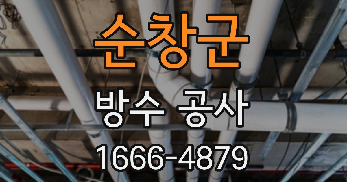 순창군 방수 공사