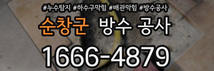 순창군 방수 공사
