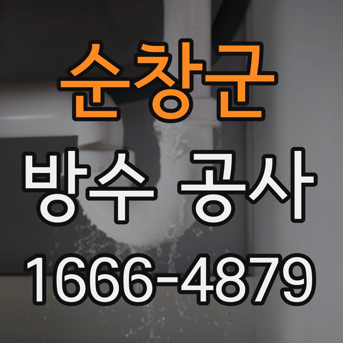 순창군 방수 공사