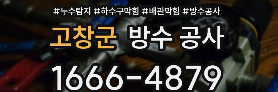 고창군 방수 공사