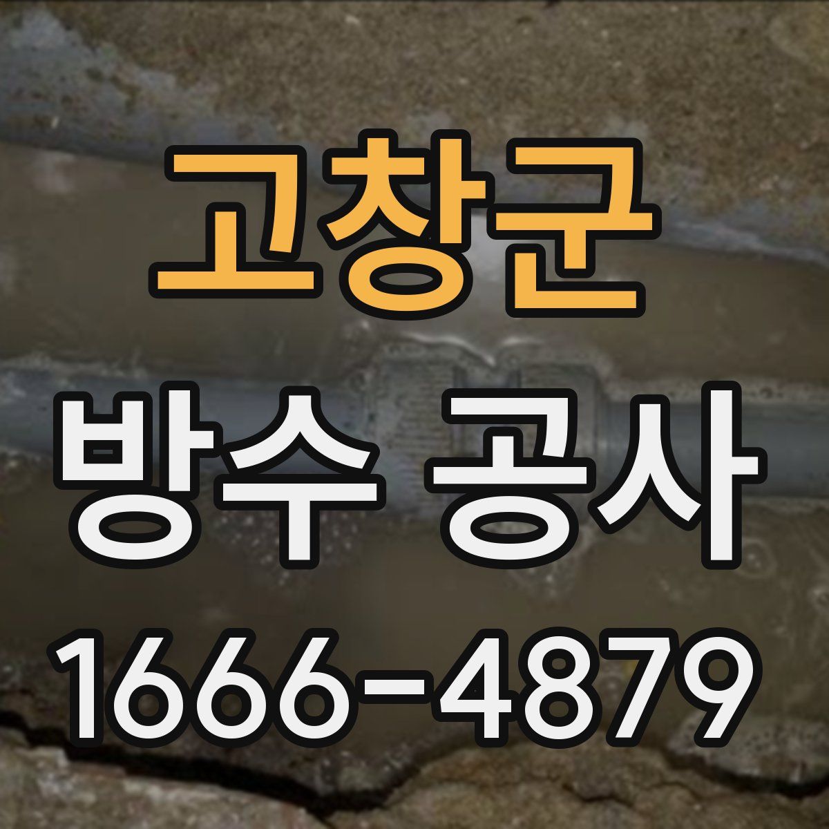 고창군 방수 공사