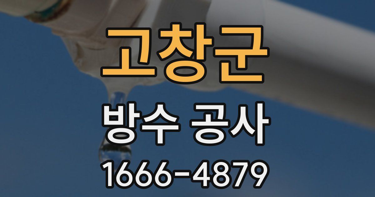 고창군 방수 공사