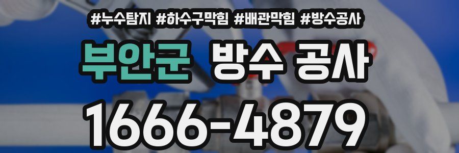 부안군 방수 공사