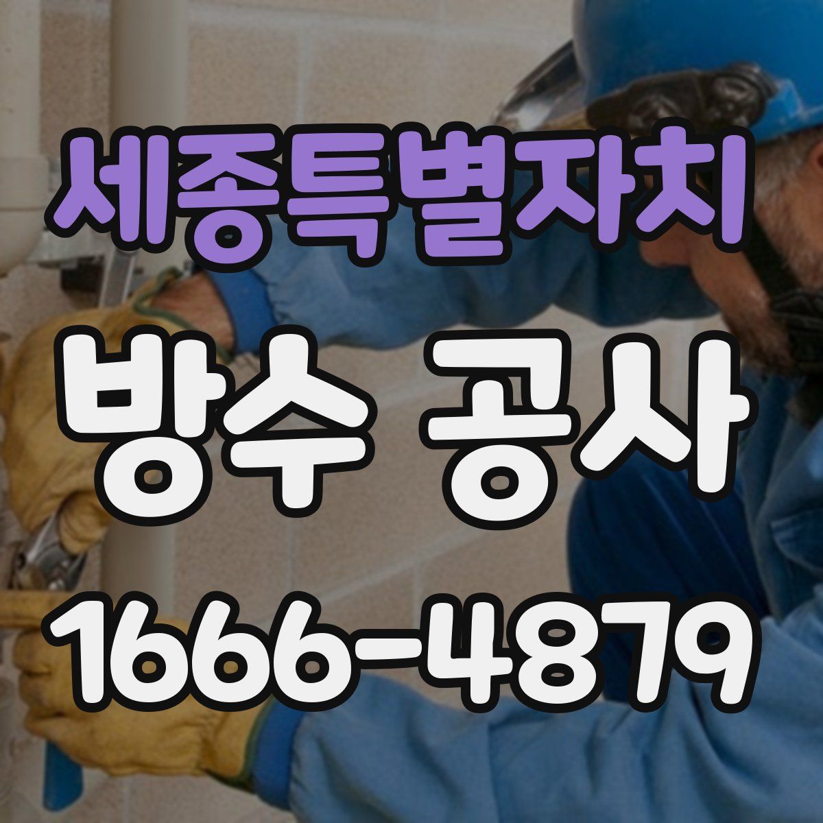 세종특별자치 방수 공사