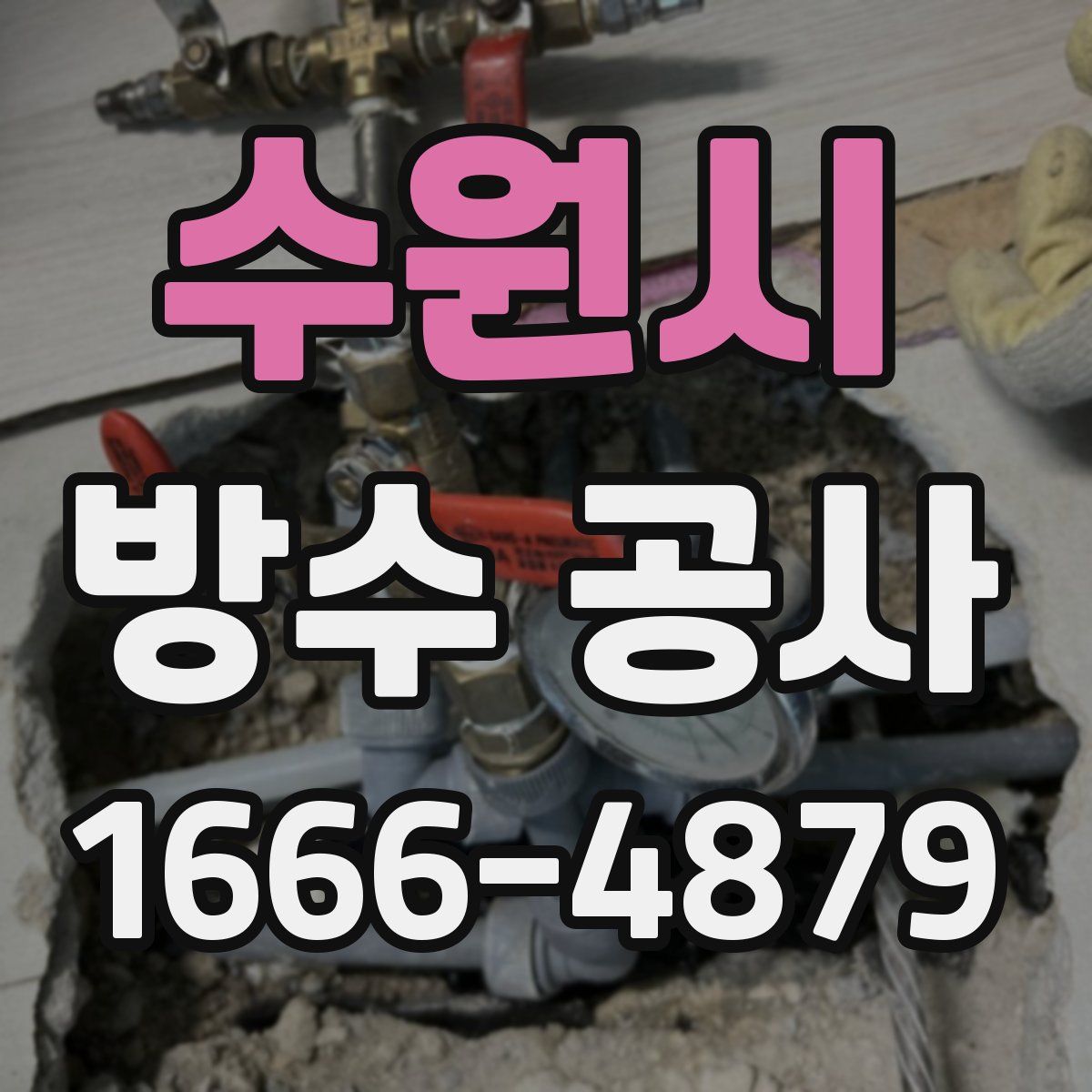 수원시 방수 공사