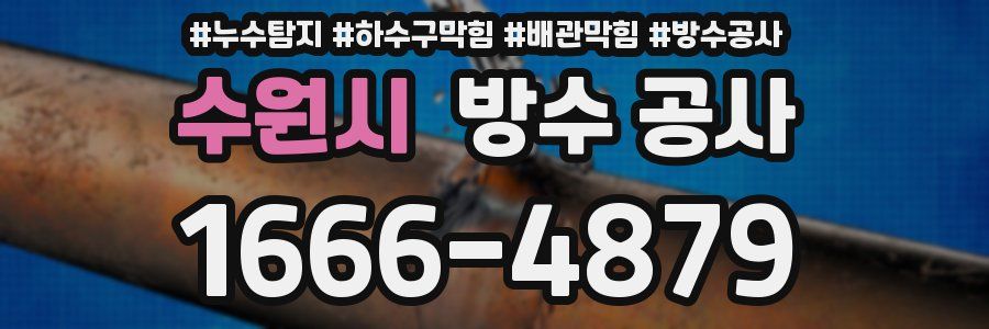수원시 방수 공사