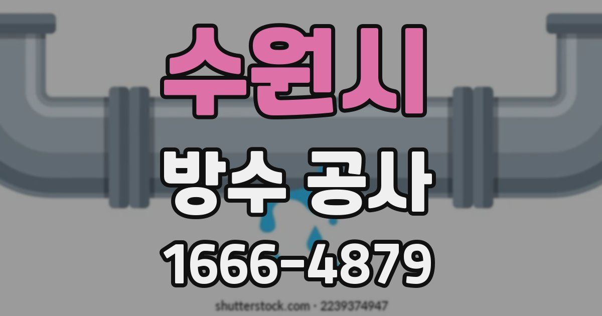 수원시 방수 공사