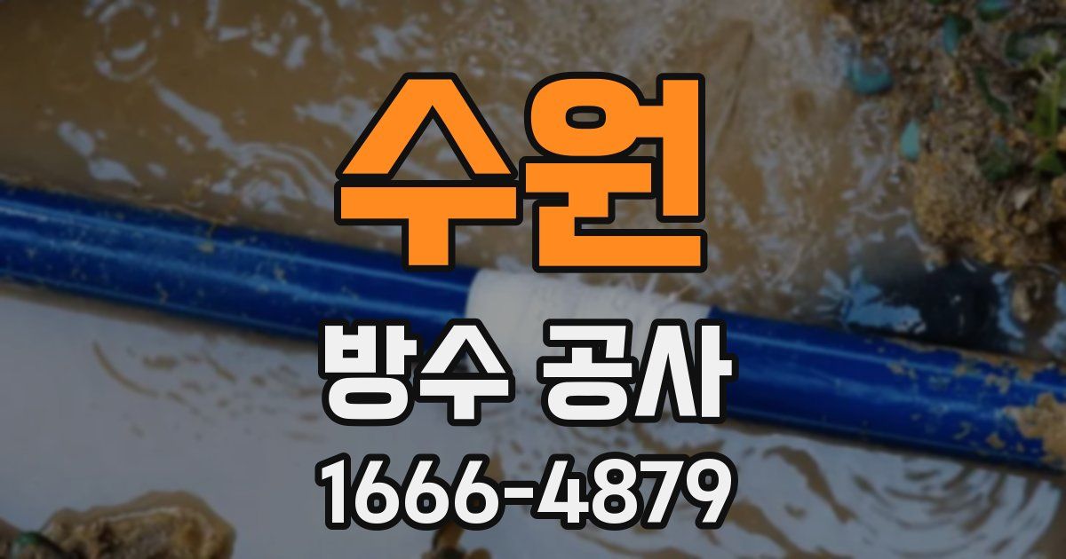 수원 방수 공사