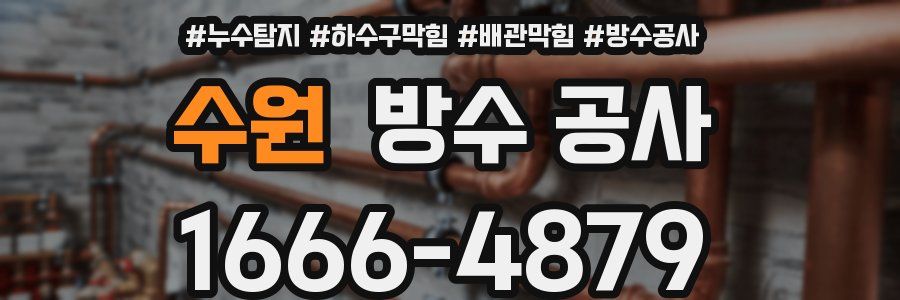 수원 방수 공사