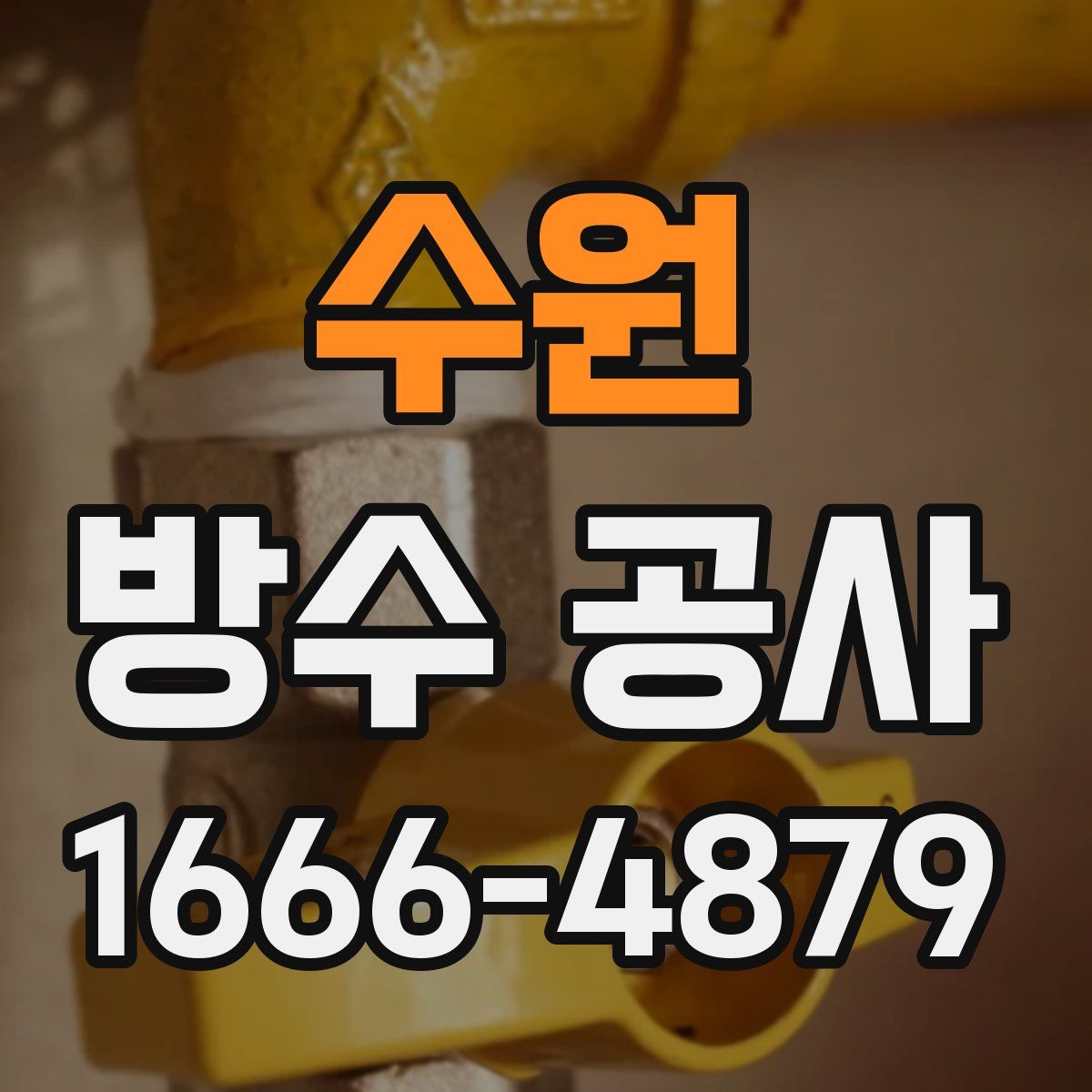 수원 방수 공사