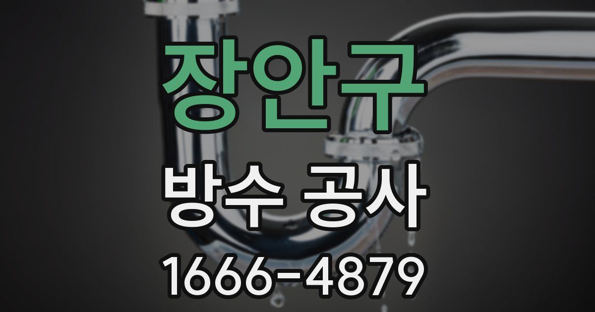 장안구 방수 공사