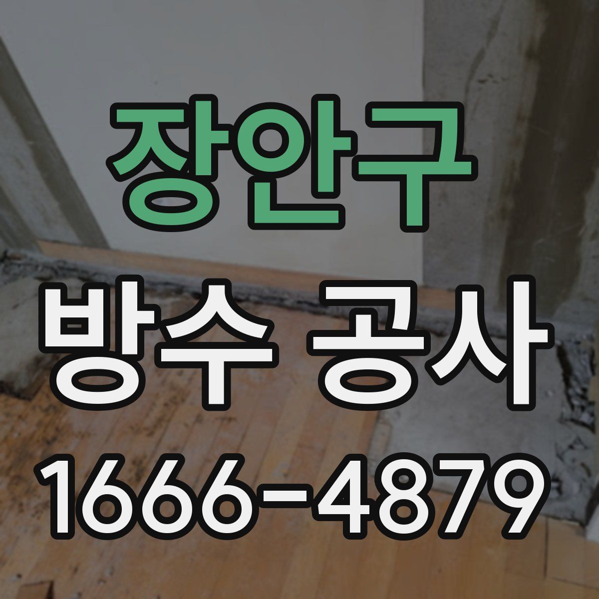 장안구 방수 공사