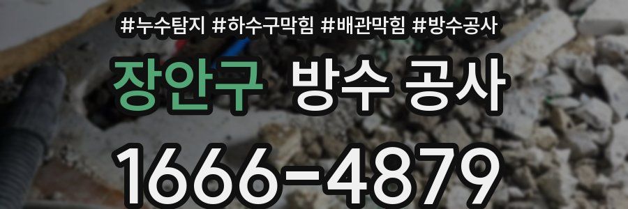 장안구 방수 공사