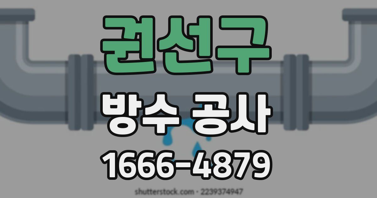 권선구 방수 공사