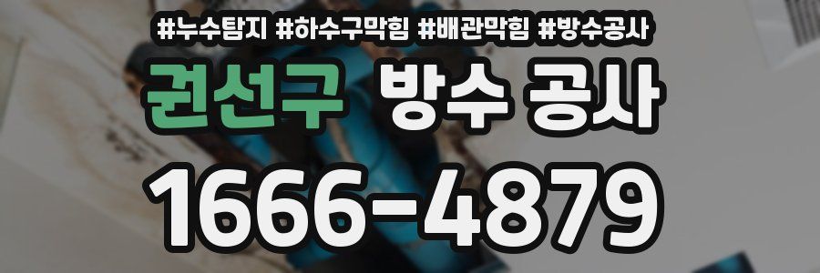 권선구 방수 공사