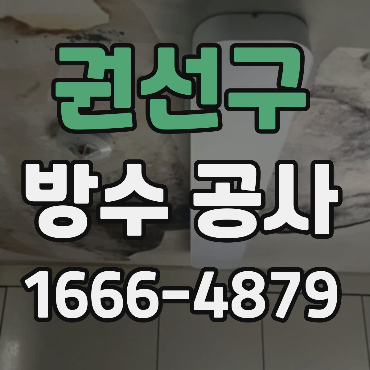 권선구 방수 공사