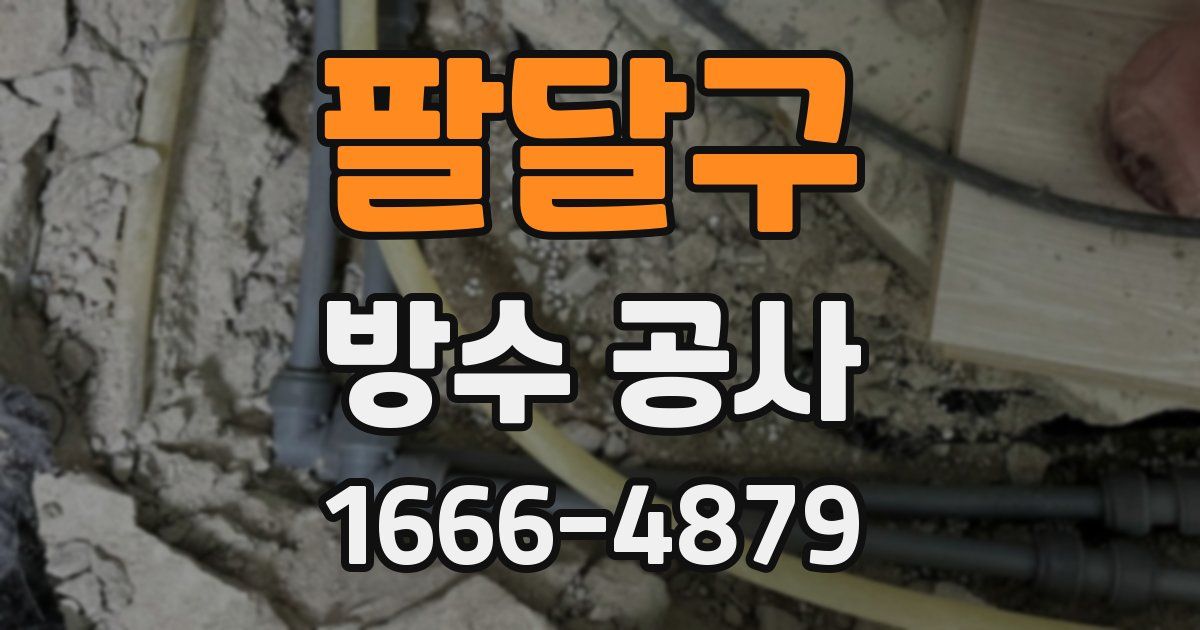 팔달구 방수 공사
