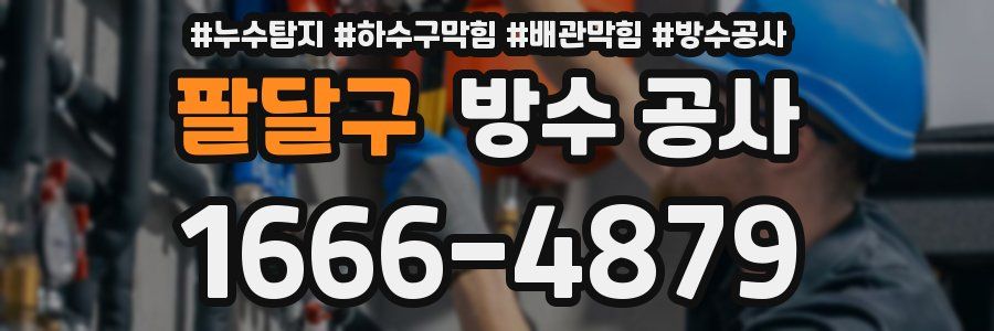 팔달구 방수 공사