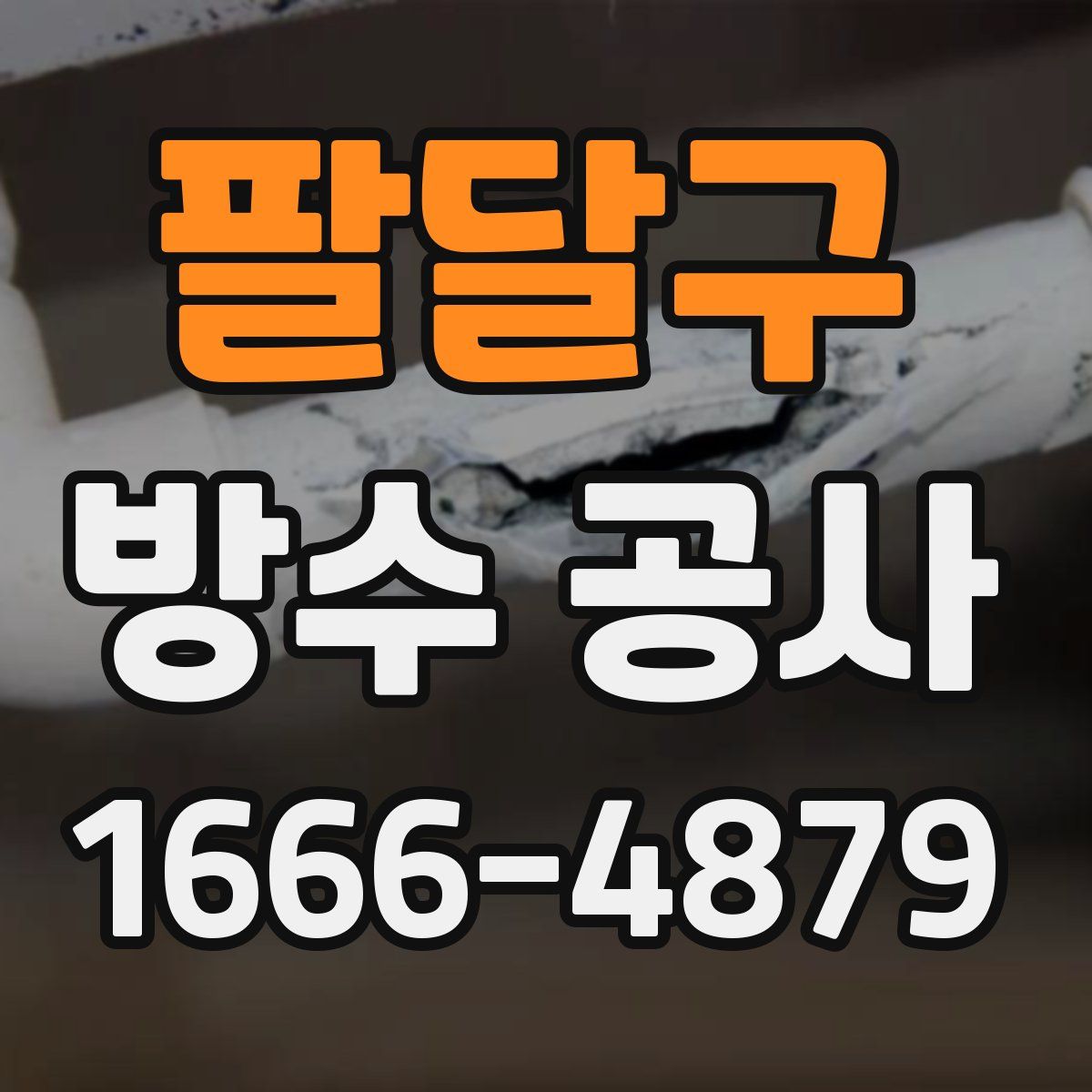 팔달구 방수 공사