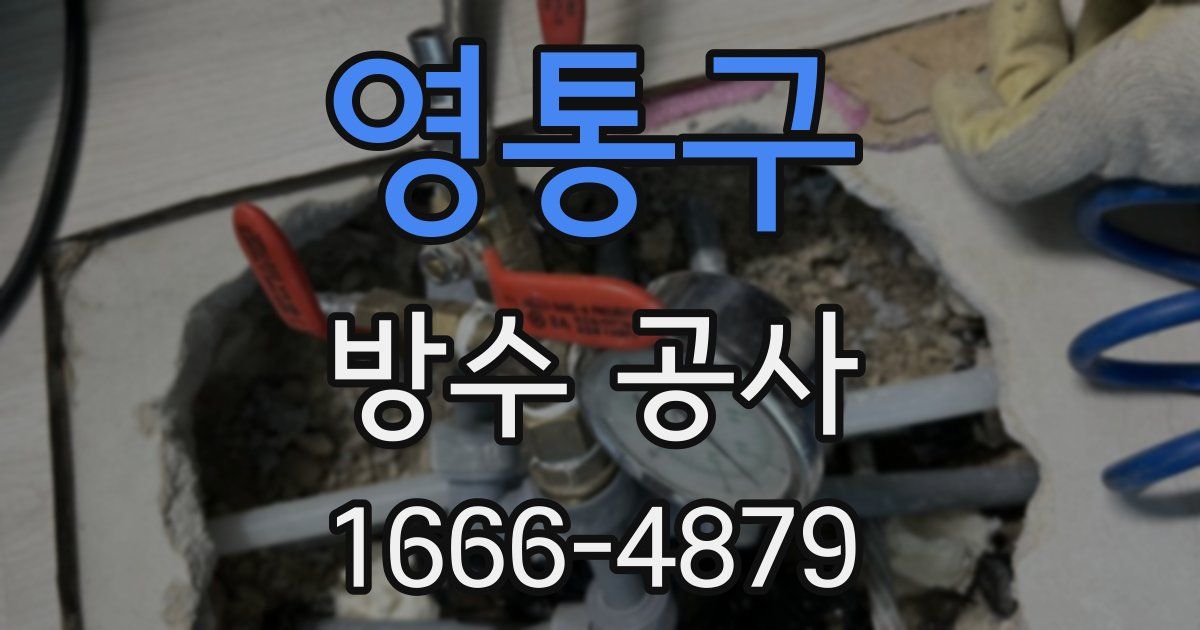 영통구 방수 공사
