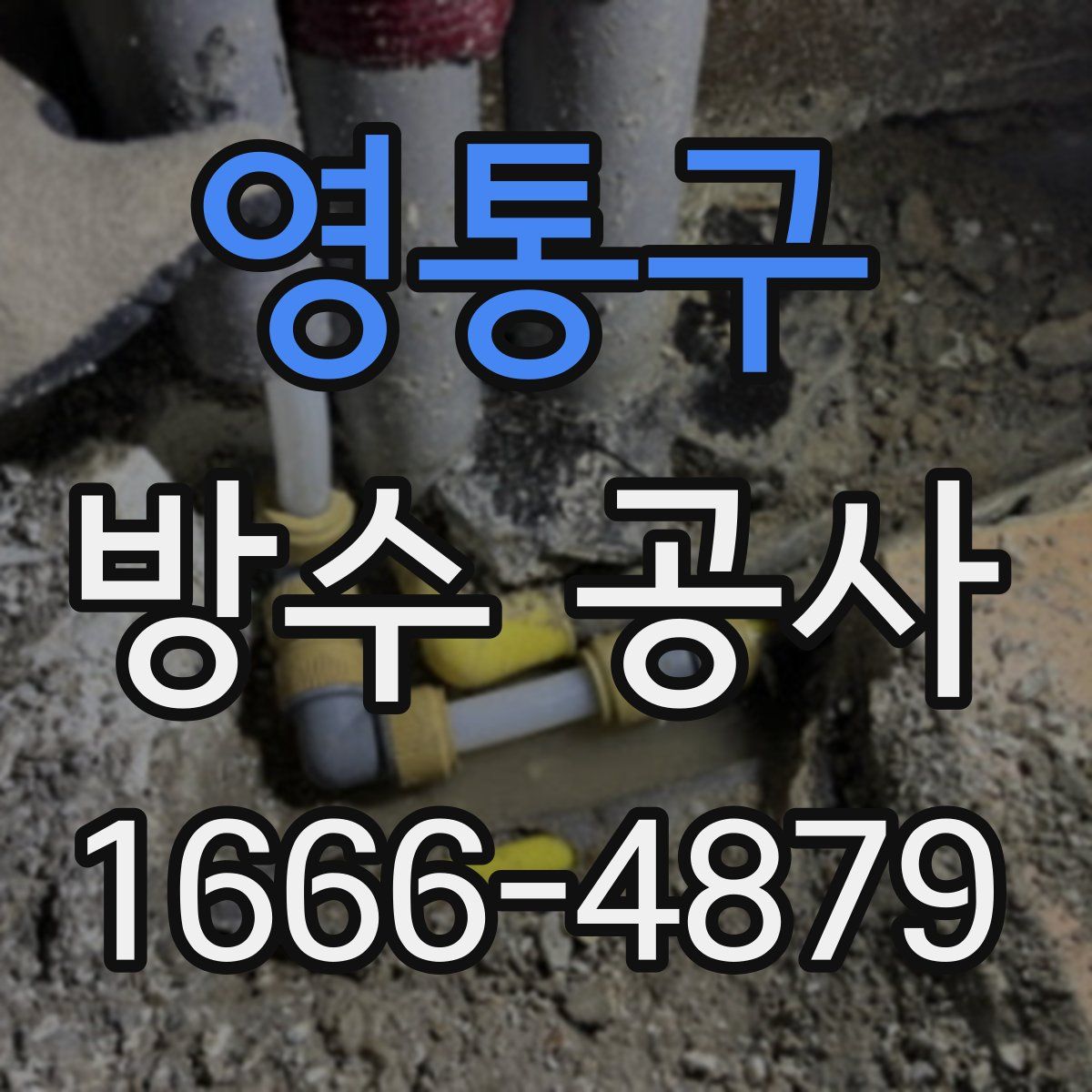 영통구 방수 공사