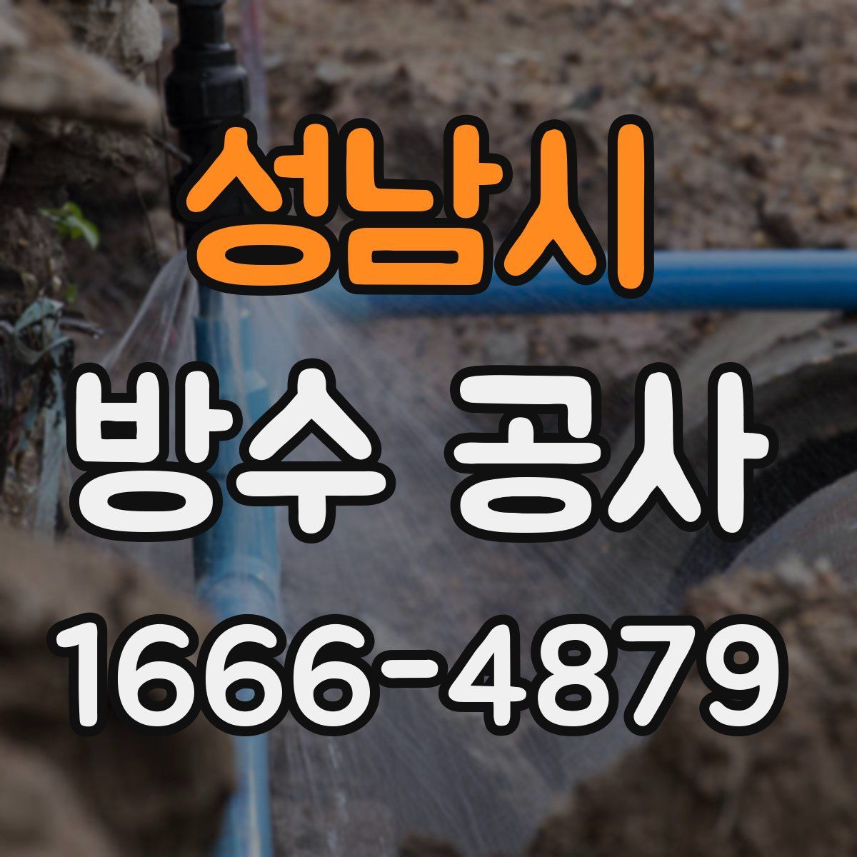 성남시 방수 공사