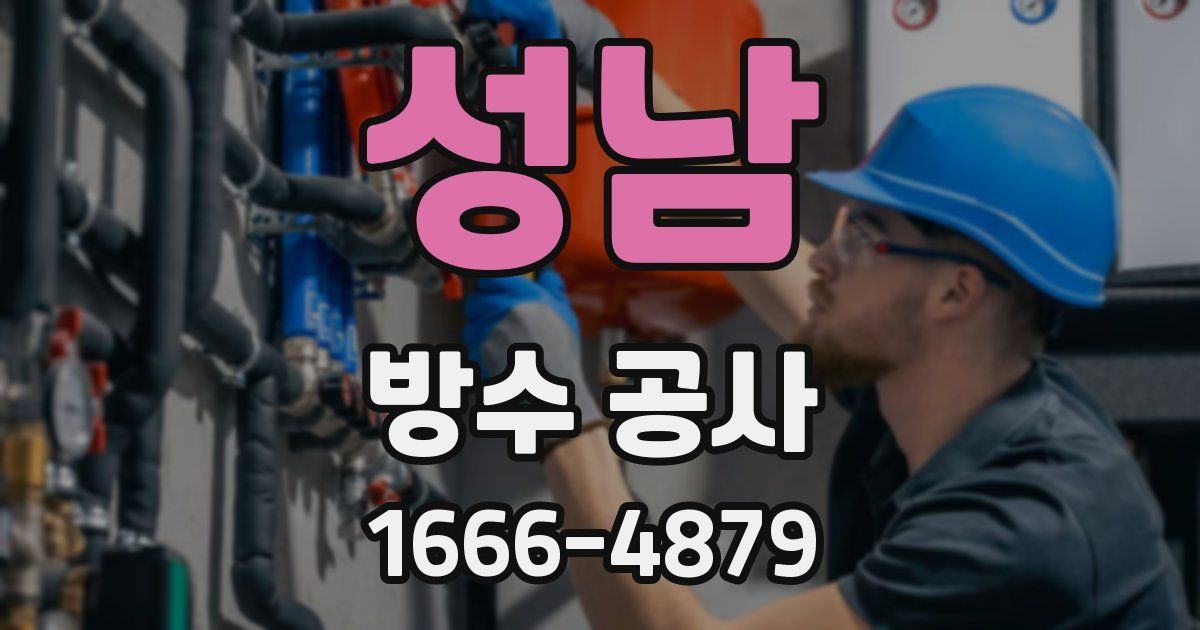 성남 방수 공사