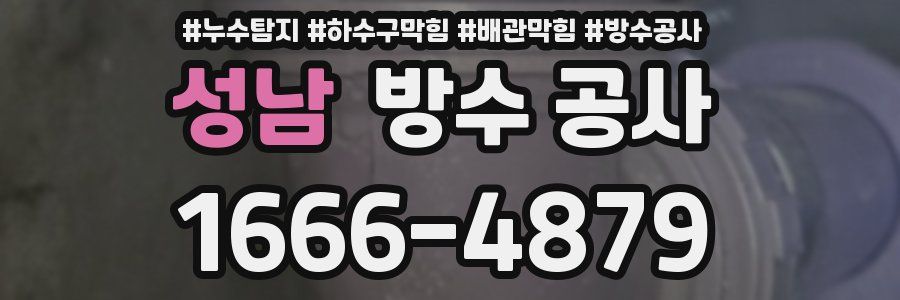 성남 방수 공사
